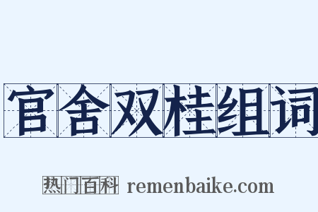 官舍双桂组词是什么意思的图片